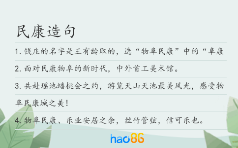 民康造句