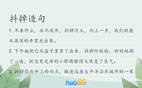抖掉造句