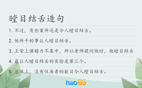 瞠目結舌造句