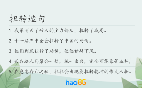 扭轉造句