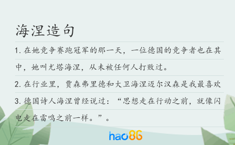 海涅造句
