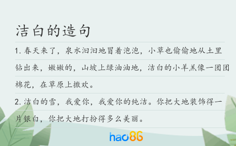 潔白的造句