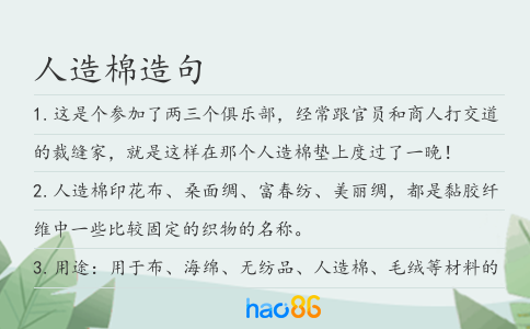 人造棉造句