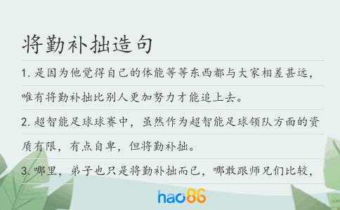 將勤補拙造句