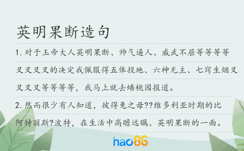 英明果斷造句