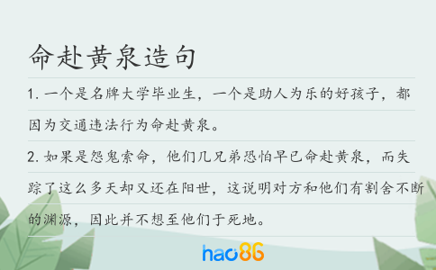 命赴黃泉造句