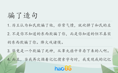 騙了造句