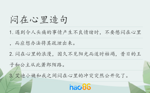 悶在心里造句
