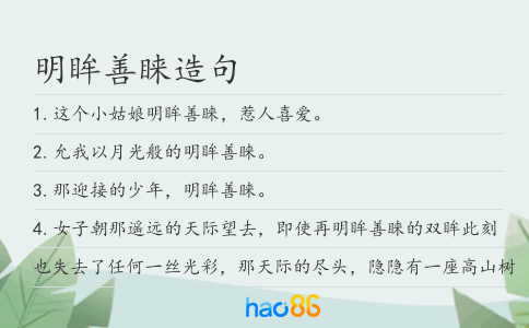 明眸善睞造句