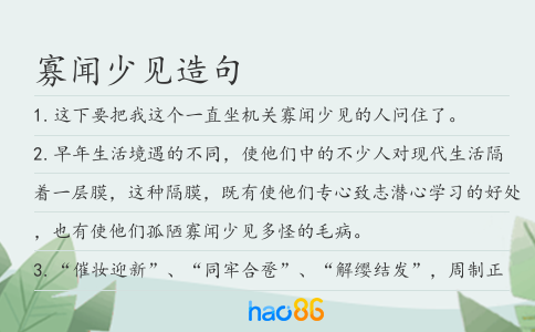 寡聞少見造句
