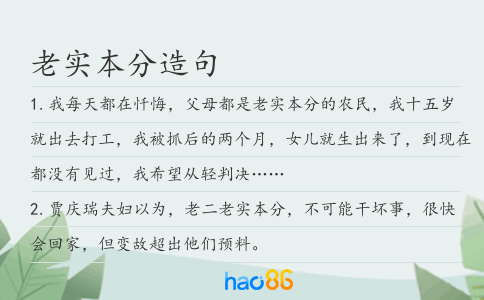 老實本分造句