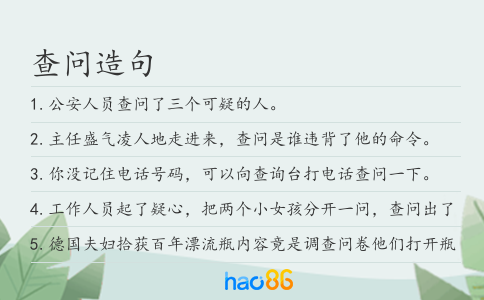 查問(wèn)造句