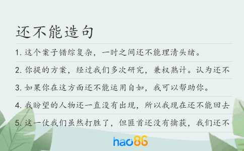 還不能造句