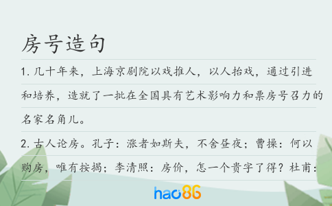 房號(hào)造句