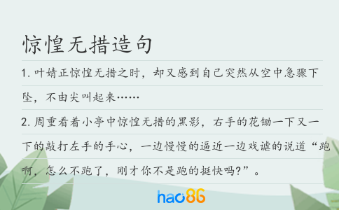 驚惶無措造句