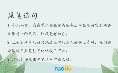 黑筆造句