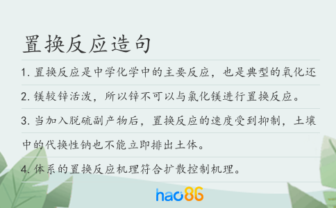 置換反應造句