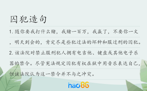 囚犯造句