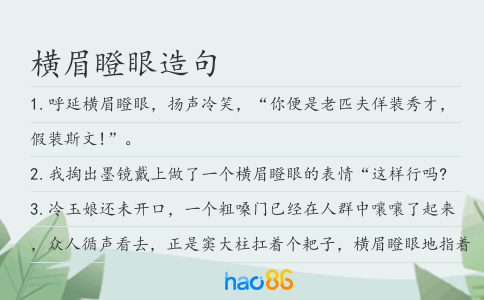 橫眉瞪眼造句