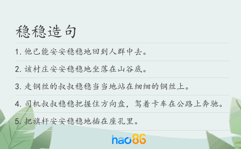 穩穩造句