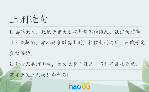 上刑造句