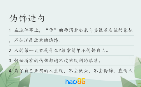 偽飾造句