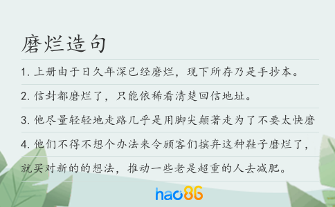 磨爛造句