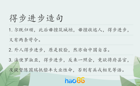 得步進步造句