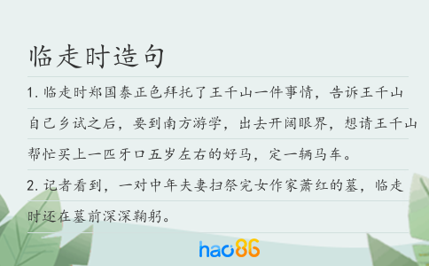 臨走時(shí)造句