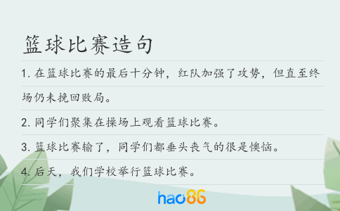 籃球比賽造句