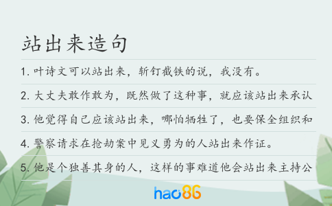 站出來造句