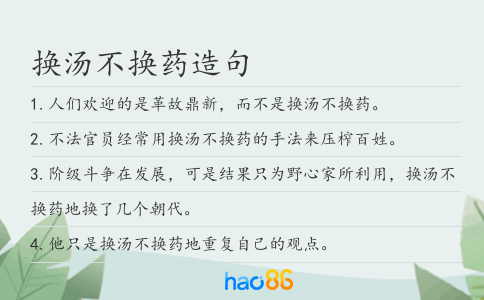 換湯不換藥造句