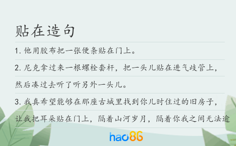 貼在造句