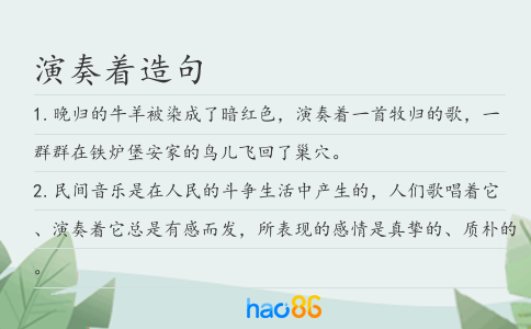 演奏著造句
