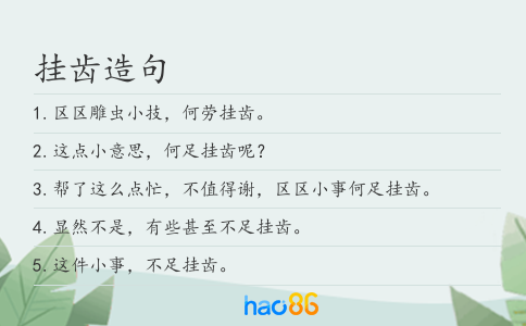 掛齒造句