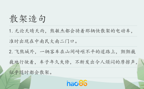 散架造句