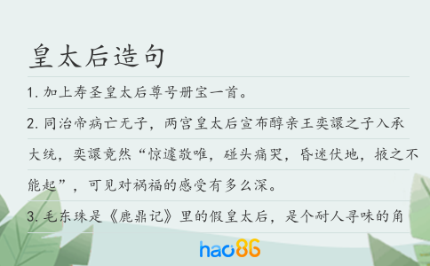 皇太后造句