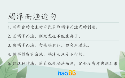 竭澤而漁造句
