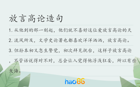 放言高論造句