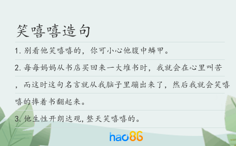 笑嘻嘻造句