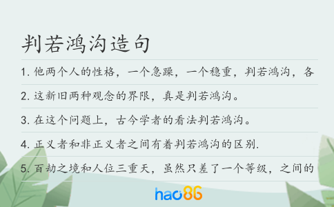 判若鴻溝造句