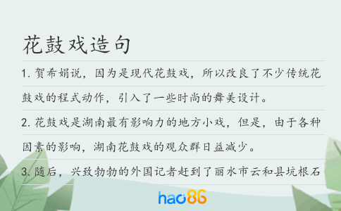 花鼓戲造句