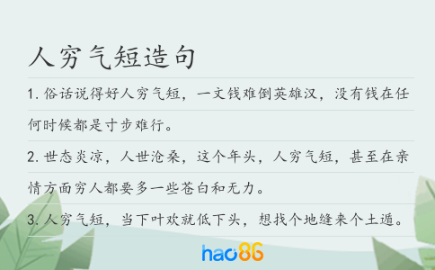 人窮氣短造句