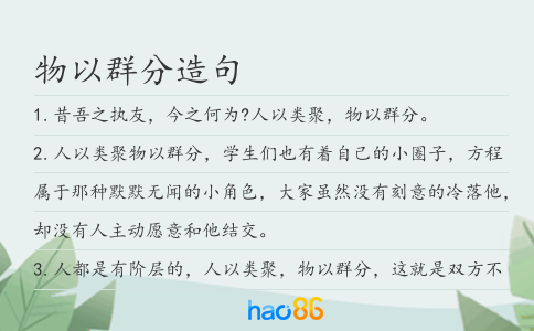 物以群分造句