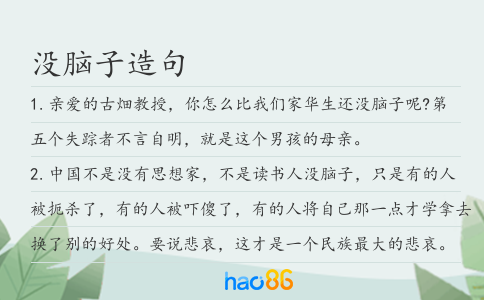 沒腦子造句