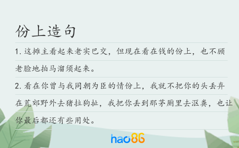 份上造句