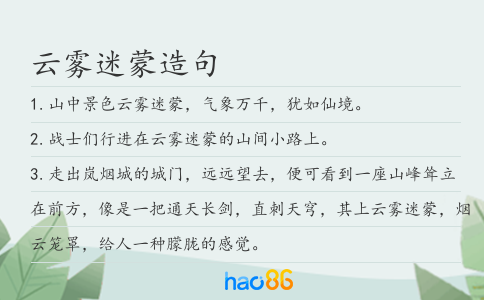 云霧迷蒙造句