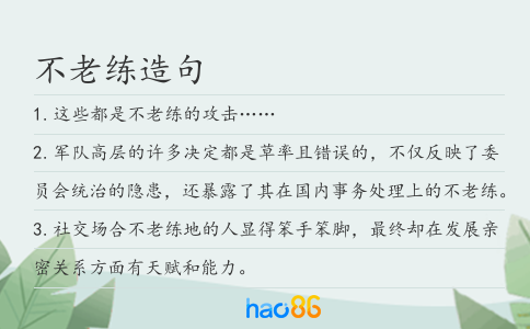 不老練造句