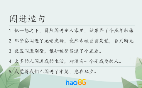 闖進造句