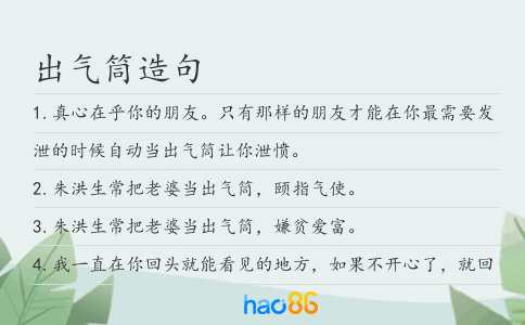 出氣筒造句